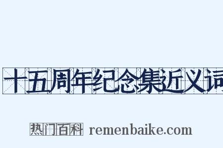 十五周年纪念集近义词是什么意思的图片